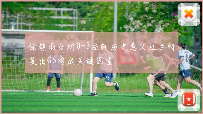 徐静雨分析0-3逆转历史意义杜兰特复出G6将成关键因素