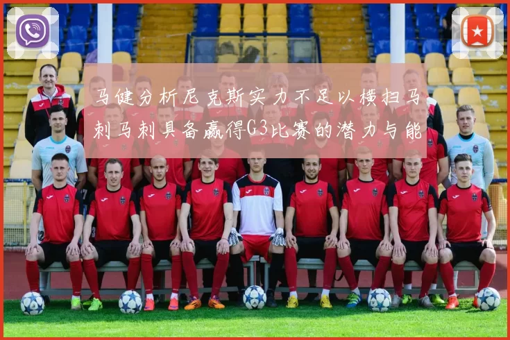 马健分析尼克斯实力不足以横扫马刺马刺具备赢得G3比赛的潜力与能力